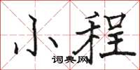 骆恒光小程楷书怎么写