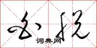 梁锦英白脱草书怎么写