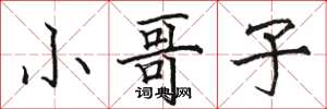 骆恒光小哥子楷书怎么写