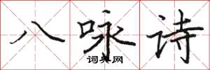 骆恒光八咏诗楷书怎么写