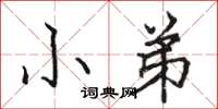骆恒光小弟楷书怎么写