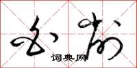 梁锦英白削草书怎么写