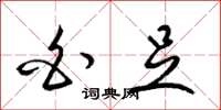 梁锦英白足草书怎么写