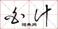 梁锦英白汁草书怎么写