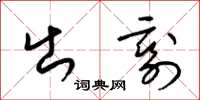 梁锦英出剩草书怎么写
