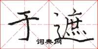 骆恒光于遮楷书怎么写