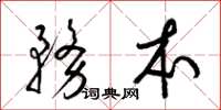 梁锦英务本草书怎么写