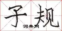 骆恒光子规楷书怎么写