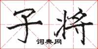 骆恒光子将楷书怎么写