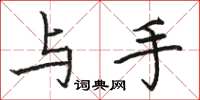 骆恒光与手楷书怎么写