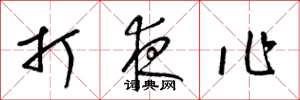 梁锦英打夜作草书怎么写