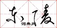 梁锦英东陵草书怎么写