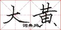 骆恒光大黄楷书怎么写