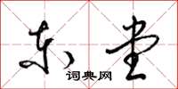 梁锦英东堂草书怎么写
