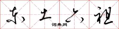 梁锦英东土六祖草书怎么写