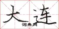 骆恒光大连楷书怎么写