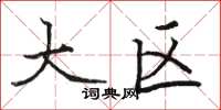骆恒光大区楷书怎么写