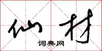 梁锦英仙材草书怎么写