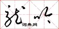 梁锦英龙吟草书怎么写