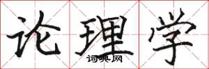 骆恒光论理学楷书怎么写