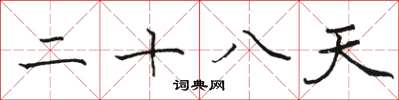 骆恒光二十八天楷书怎么写