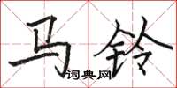 骆恒光马铃楷书怎么写