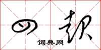 梁锦英四起草书怎么写