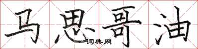 骆恒光马思哥油楷书怎么写