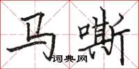骆恒光马嘶楷书怎么写