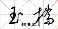 梁锦英玉桥草书怎么写
