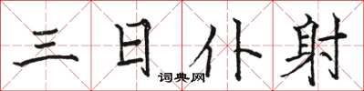 骆恒光三日仆射楷书怎么写