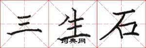 骆恒光三生石楷书怎么写