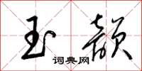 梁锦英玉韵草书怎么写