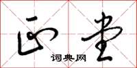 梁锦英正堂草书怎么写