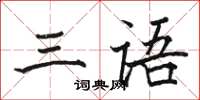 骆恒光三语楷书怎么写