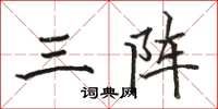 骆恒光三阵楷书怎么写