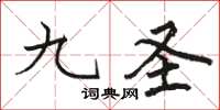 骆恒光九圣楷书怎么写