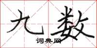 骆恒光九数楷书怎么写