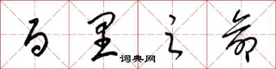 梁锦英百里之命草书怎么写