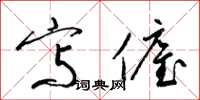 梁锦英写雇草书怎么写
