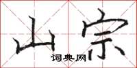 骆恒光山宗楷书怎么写