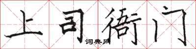 骆恒光上司衙门楷书怎么写