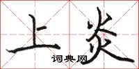 骆恒光上炎楷书怎么写
