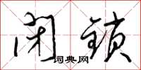 梁锦英闭锁草书怎么写