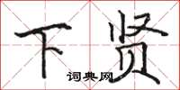 骆恒光下贤楷书怎么写