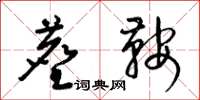 梁锦英尘鞍草书怎么写