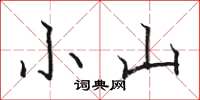 骆恒光小山楷书怎么写