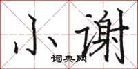 骆恒光小谢楷书怎么写
