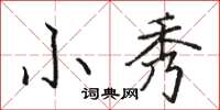 骆恒光小秀楷书怎么写