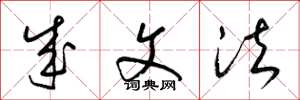 梁锦英成文法草书怎么写